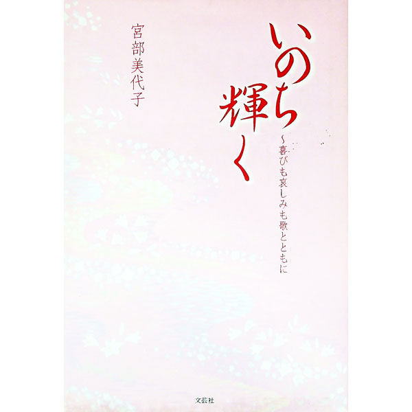 【中古】いのち輝く / 宮部美代子 (単行本)