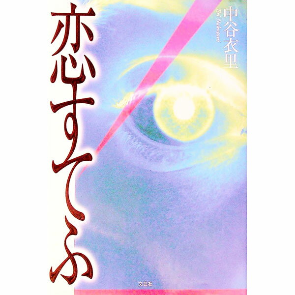 【中古】恋すてふ / 中谷衣里