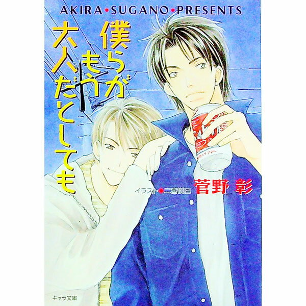 【中古】毎日晴天！(7)−僕らがもう大人だとしても− / 菅野彰 ボーイズラブ小説