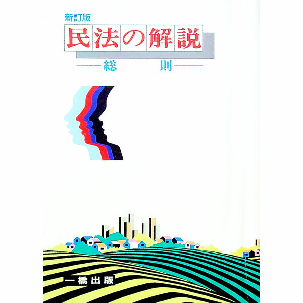 【中古】民法の解説 / 田沼柾