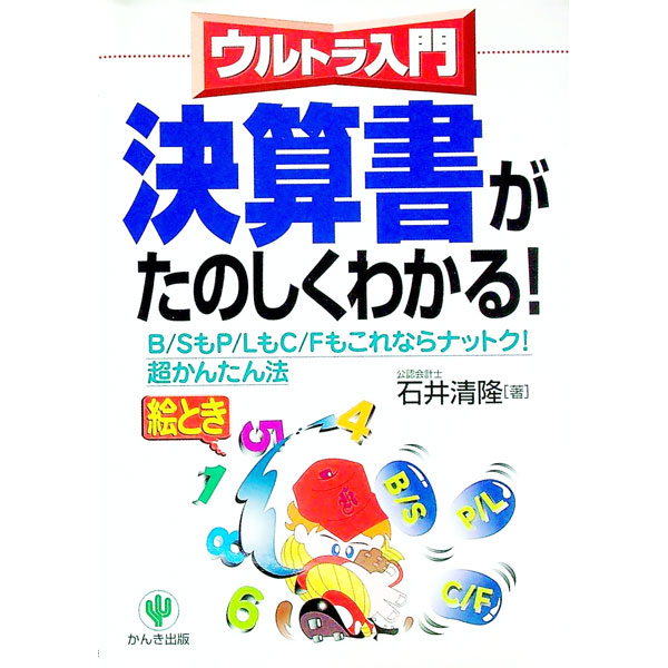 Other - 【中古】決算書がたのしくわかる！ / 石井清隆 (単行本)