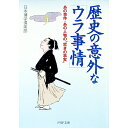 【中古】歴史の意外な「ウラ事情」 / 日本博学倶楽部