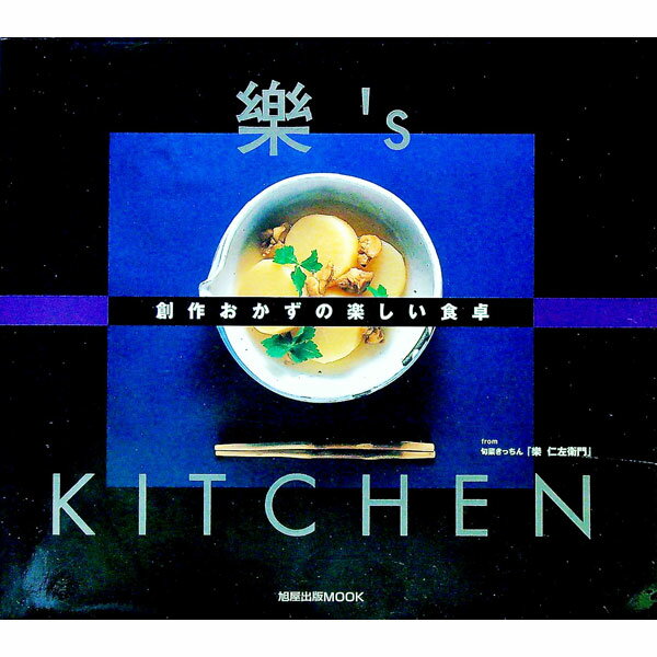 其它 - 【中古】創作おかずの楽しい食卓 / 楽仁左衛門 (単行本)