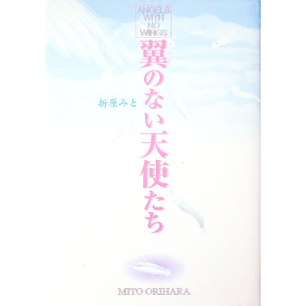 【中古】翼のない天使たち / 折原みと