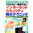 【中古】ISDN・ADSL・CATVで入られない・盗まれないインターネットセキュリティ強化テクニック / 村嶋修一
