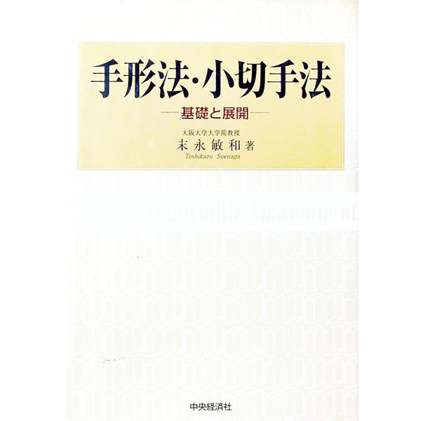 【中古】手形法・小切手法 / 末永敏和