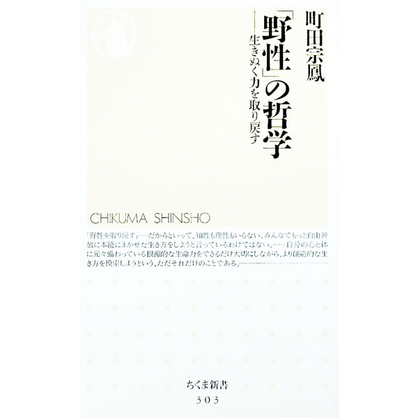 【中古】「野性」の哲学 / 町田宗鳳 (新書)
