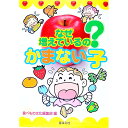 【中古】なぜ増えているの?かまない子 / 芽ばえ社