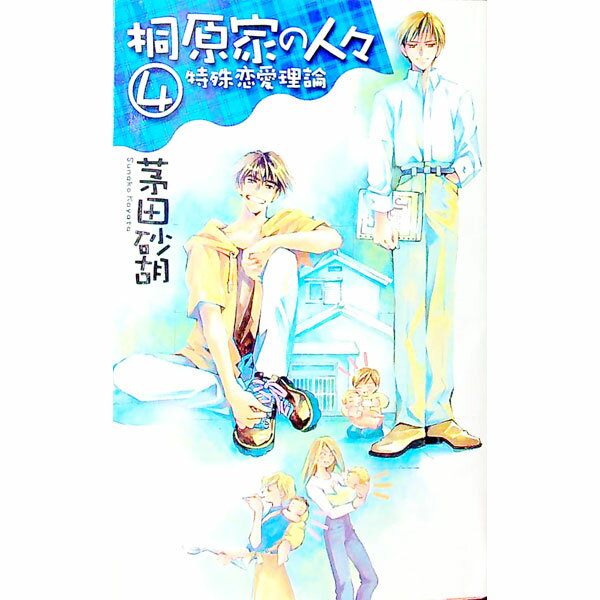【中古】桐原家の人々 4/ 茅田砂胡 (新書)