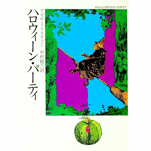 【中古】ハロウィーン・パーティ / アガサ・クリスティー (文庫)