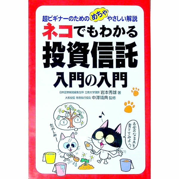 Economics, Finance - 【中古】ネコでもわかる投資信託　入門の入門 / 岩本秀雄 (単行本)