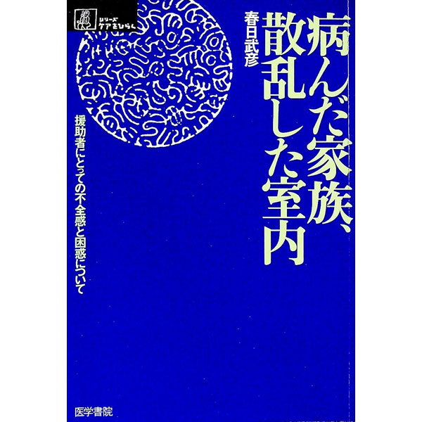 &nbsp;&nbsp;&nbsp; 病んだ家族、散乱した室内 単行本 の詳細 カテゴリ: 中古本 ジャンル: 教育・福祉・資格 障害者福祉 出版社: 医学書院 レーベル: シリーズケアをひらく 作者: 春日武彦 カナ: ヤンダカゾクサンランシタシツナイ / カスガタケヒコ サイズ: 単行本 ISBN: 426033154X 発売日: 2001/09/01 関連商品リンク : 春日武彦 医学書院 シリーズケアをひらく