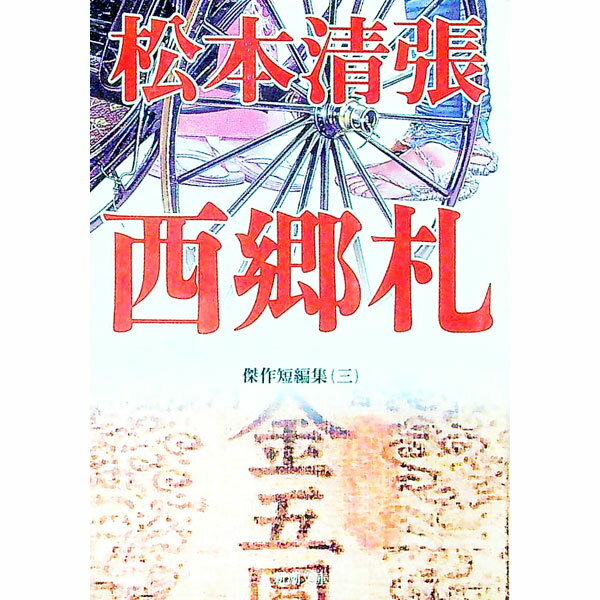 【中古】西郷札 / 松本清張