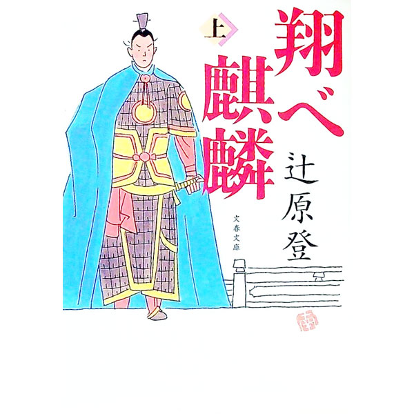 【中古】翔べ麒麟 上/ 辻原登