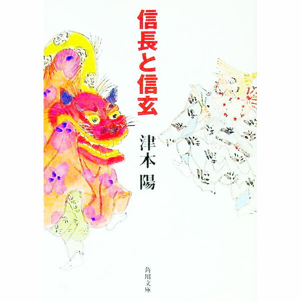 Other - 【中古】信長と信玄 / 津本陽 (文庫)