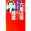 【中古】新・六星占術の極意−真の幸せをつかむ 宿命を逆転させる(因果の法則)− / 細木数子