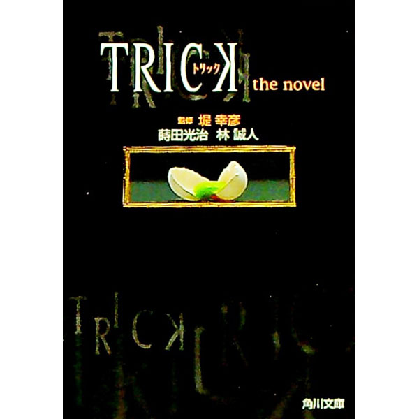 【中古】TRICK / 蒔田光治／林誠人