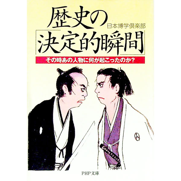 【中古】歴史の「決定的瞬間」 / 日本博学倶楽部