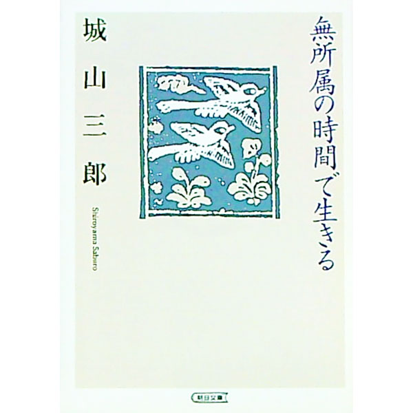 【中古】無所属の時間で生きる / 城山三郎
