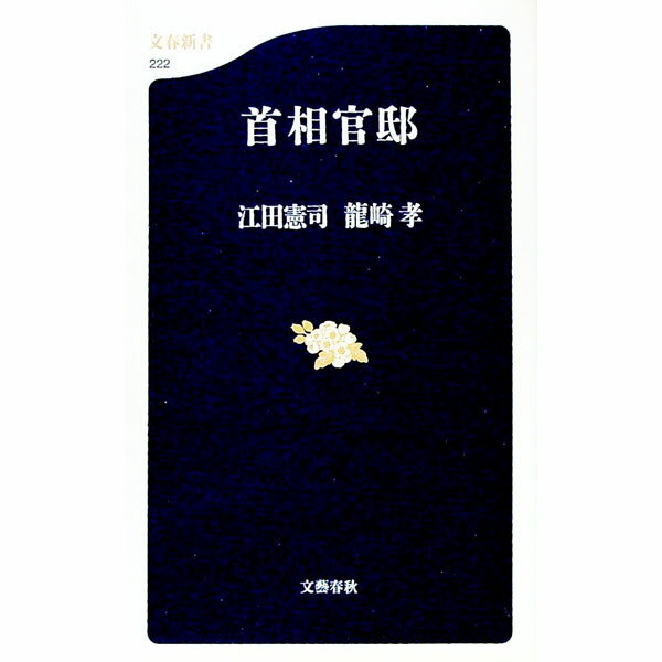 【中古】首相官邸 / 江田憲司／龍崎孝