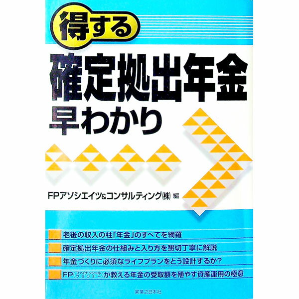 【中古】得する確定拠出年金早わかり / FPアソシエイツ＆コンサルティング株式会社 (単行本)
