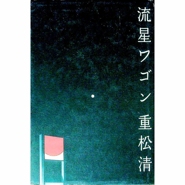【中古】流星ワゴン / 重松清