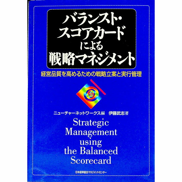 【中古】バランスト・スコアカードによる戦略マネジメント / ニューチャーネットワークス (単行本)