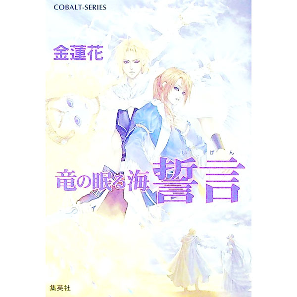 【中古】誓言 / 金蓮花 (文庫)
