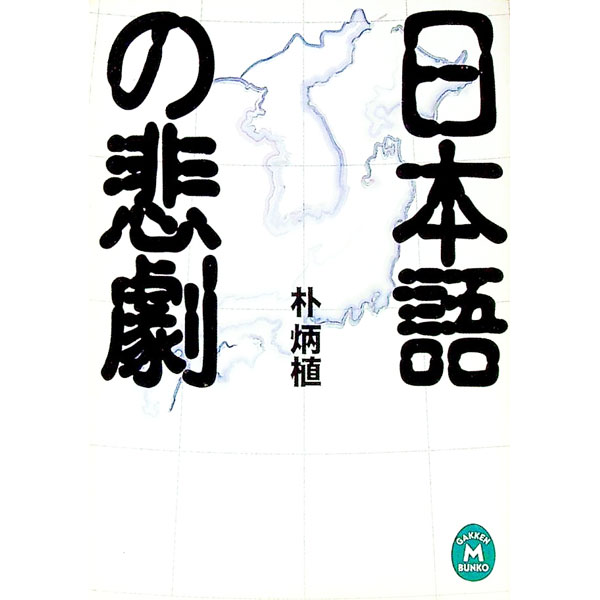 &nbsp;&nbsp;&nbsp; 日本語の悲劇 文庫 の詳細 カテゴリ: 中古本 ジャンル: 産業・学術・歴史 日本語 出版社: 学研 レーベル: 学研M文庫 作者: 朴炳植 カナ: ニホンゴノヒゲキ / パクビョングシク サイズ: 文庫 ISBN: 4059020656 発売日: 2002/03/01 関連商品リンク : 朴炳植 学研 学研M文庫