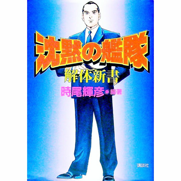 【中古】沈黙の艦隊解体新書 / 時尾輝彦