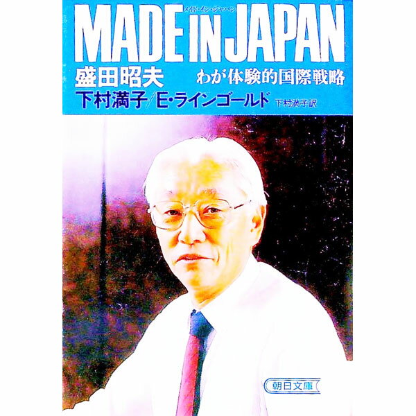 Other - 【中古】MADE　IN　JAPAN / 盛田昭夫／下村満子／E・ラインゴールド