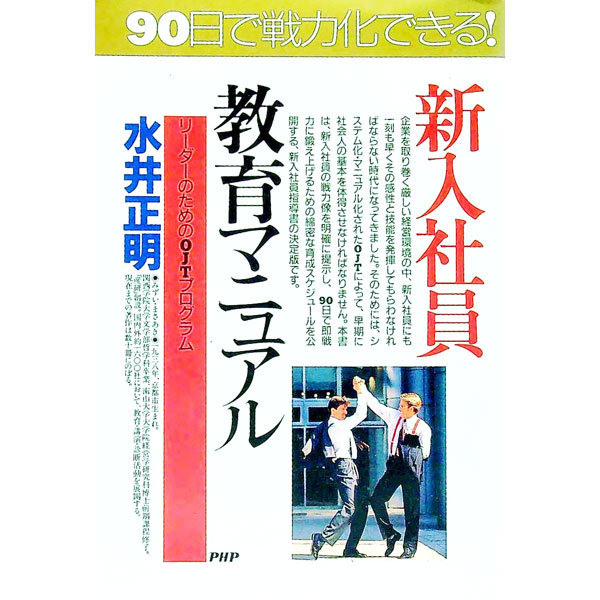 【中古】新入社員教育マニュアル / 水井正明 (単行本)