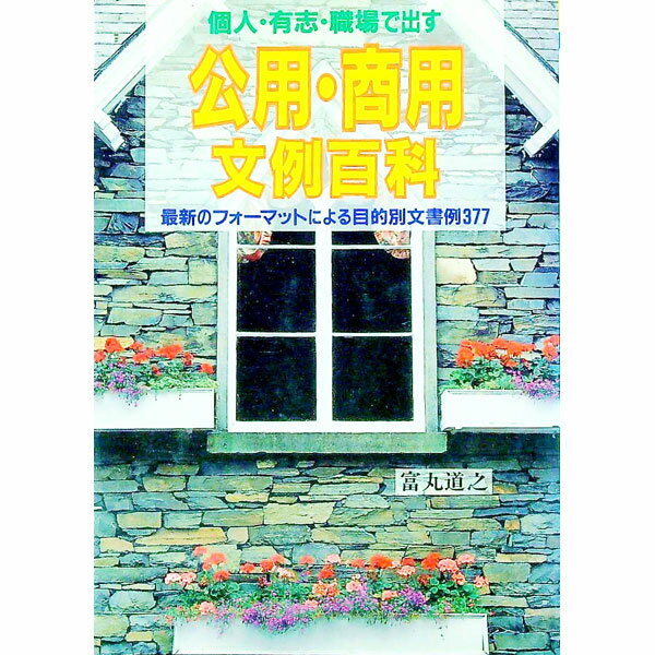 【中古】公用・商用文例百科 / 富丸道之
