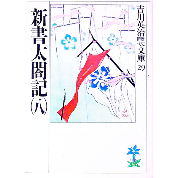 楽天市場】吉川英治 新書太閤記 吉川英治歴史時代文庫の通販