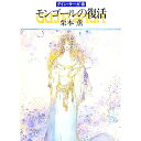 【中古】モンゴールの復活 グイン・サーガ 33/ 栗本薫