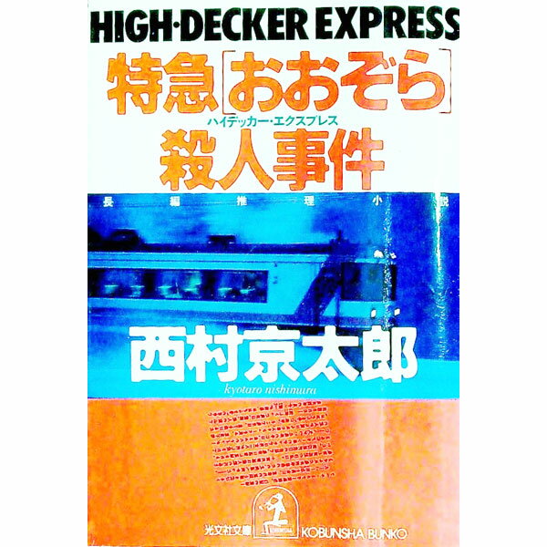 Author Name: Ma Line - 【中古】特急「おおぞら」（ハイデッカー・エクスプレス）殺人事件 / 西村京太郎 (文庫)