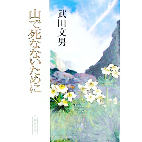 【中古】山で死なないために / 武田文男