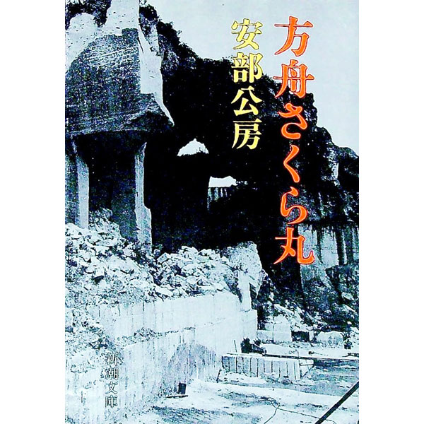 【中古】方舟さくら丸 / 安部公房 (文庫)