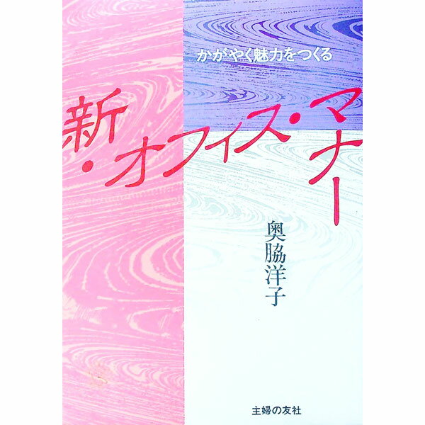 【中古】新・オフィス・マナー / 奥脇洋子 (単行本)