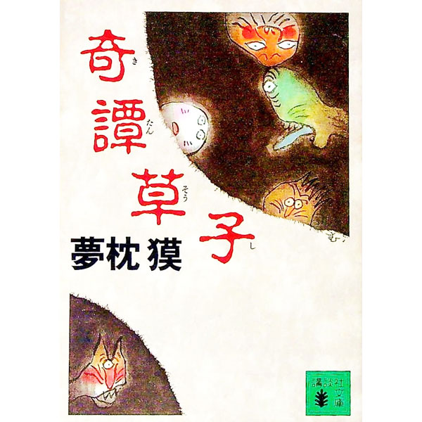 【中古】奇譚草子 / 夢枕獏 (文庫)