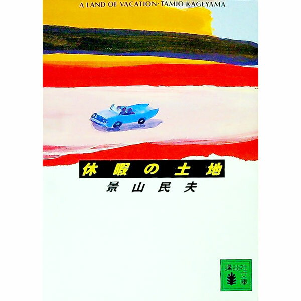 【中古】休暇の土地 / 景山民夫