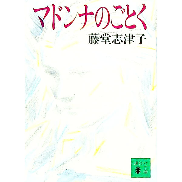 【中古】マドンナのごとく / 藤堂志津子
