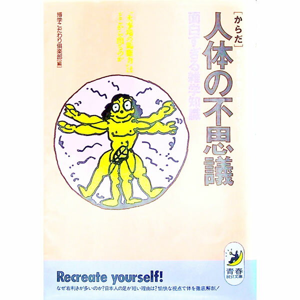 【中古】人体（からだ）の不思議面白すぎる雑学知識 / 博学こだわり倶楽部 (文庫)