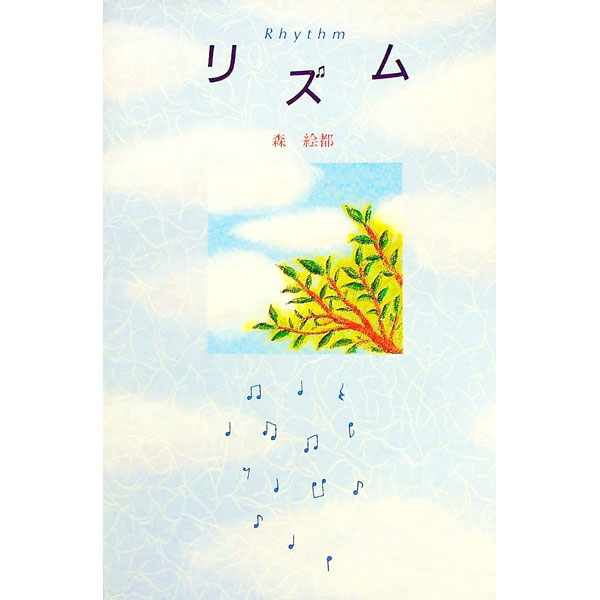 【中古】リズム / 森絵都 (単行本)
