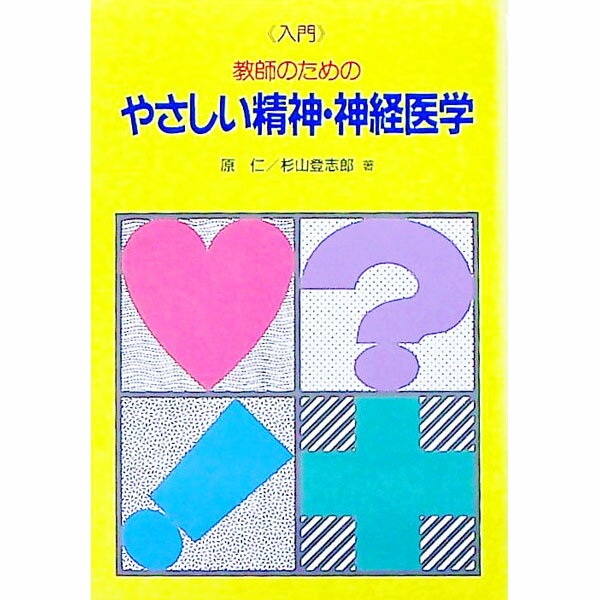 【中古】入門教師のためのやさしい精神・神経医学 / 杉山登志郎