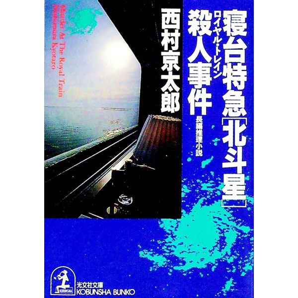 【中古】寝台特急「北斗星」（ロイヤル トレイン）殺人事件 / 西村京太郎 (文庫)