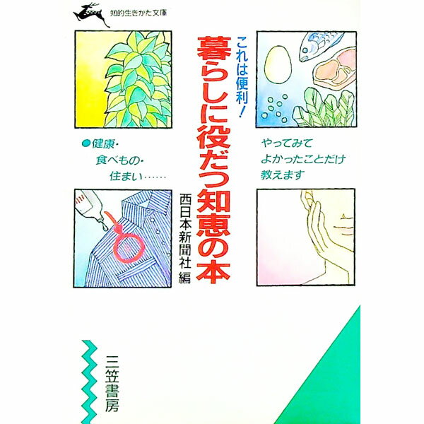 【中古】暮らしに役だつ知恵の本 / 西日本新聞社 (文庫)