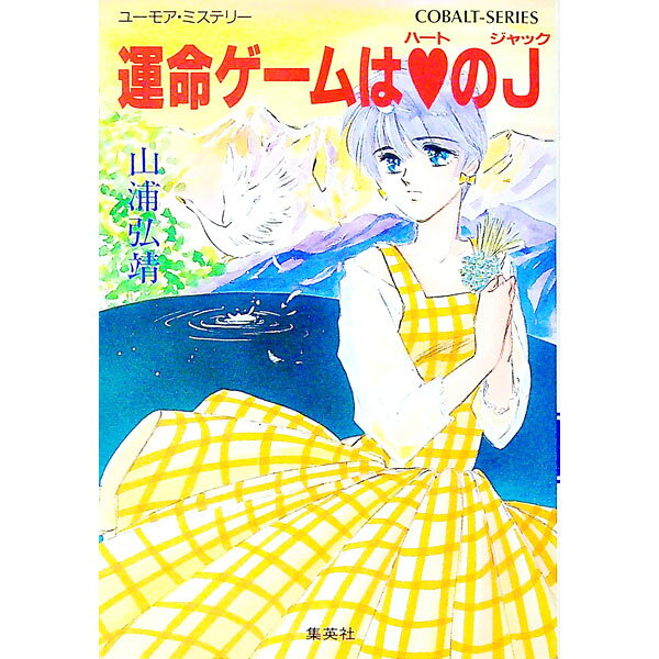 【中古】運命ゲームはハートのJ（ジャック） / 山浦弘靖 (文庫)