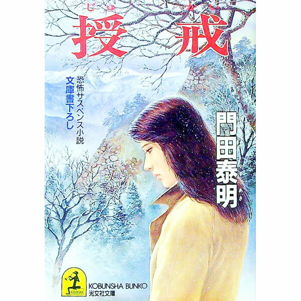 【中古】授戒 / 門田泰明 (文庫)