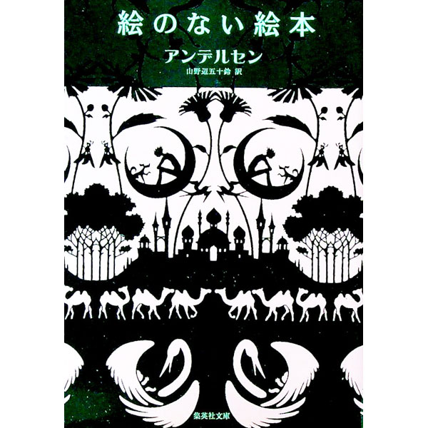 【中古】絵のない絵本 / ハンス・クリスチャン・アンデルセン
